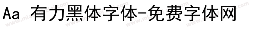 Aa 有力黑体字体字体转换